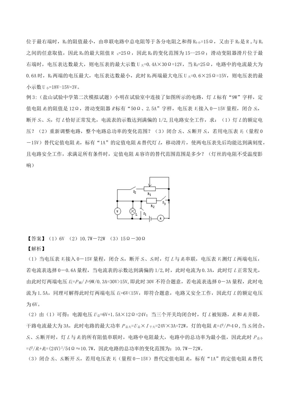 2025年备战中考物理热点考点08电学压轴题变化范围型计算题专题突破含解析_第3页