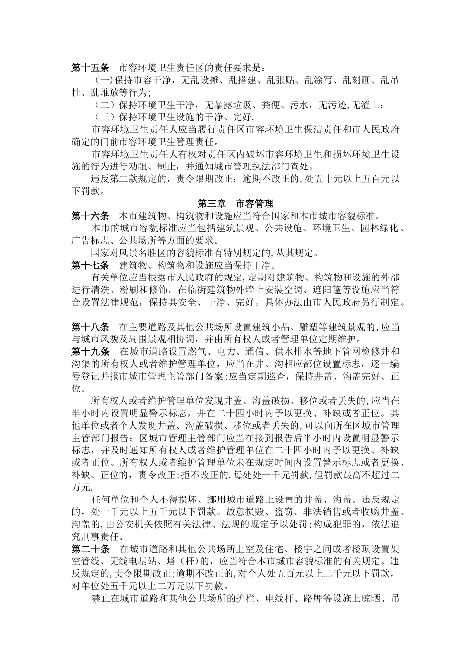 武汉市市容环境卫生管理条例_第3页