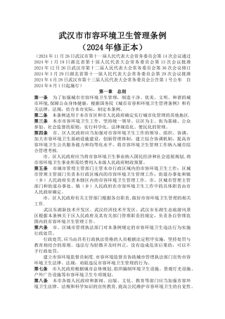 武汉市市容环境卫生管理条例