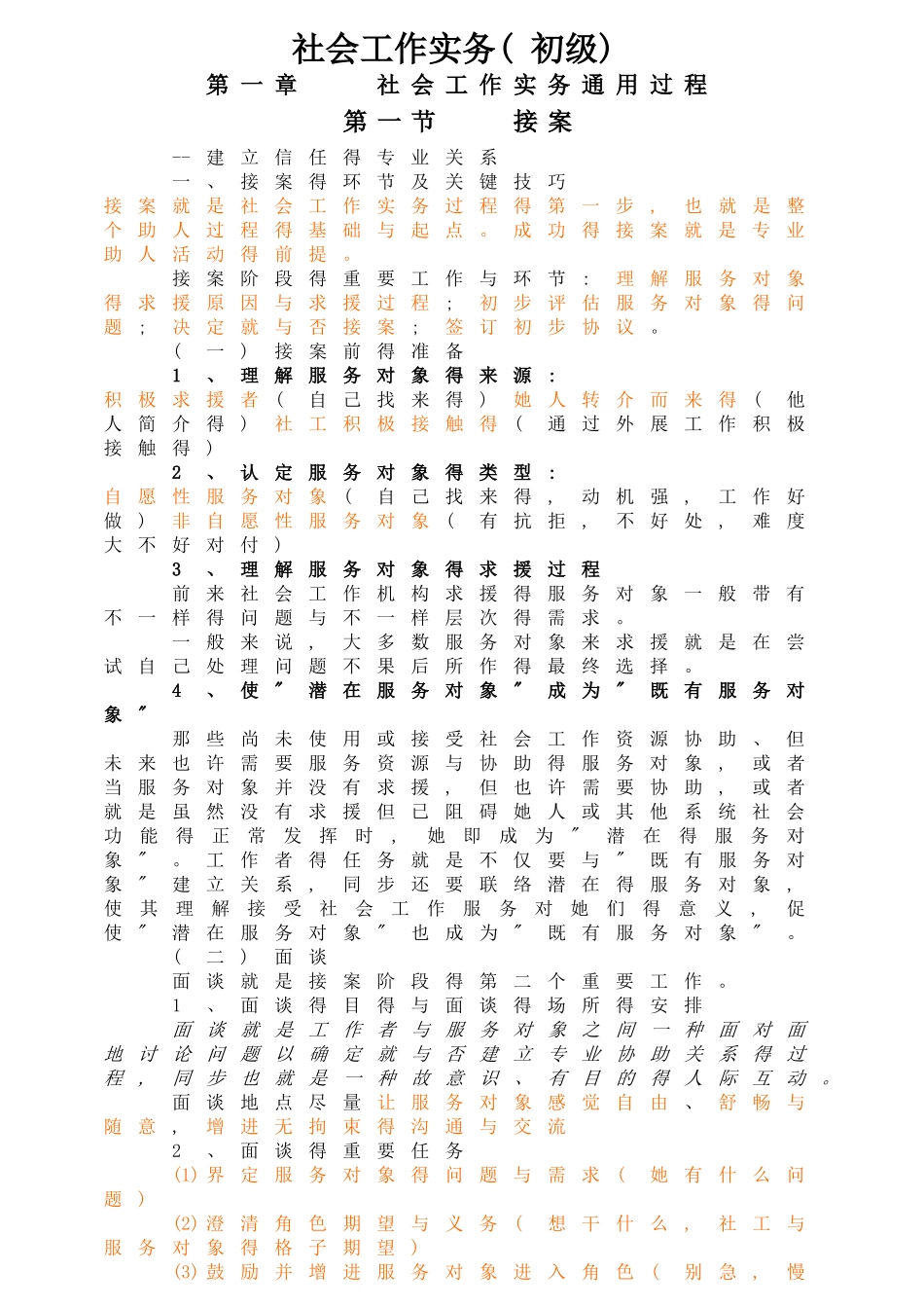 2025年社会工作实务初级新版知识点汇总_第1页