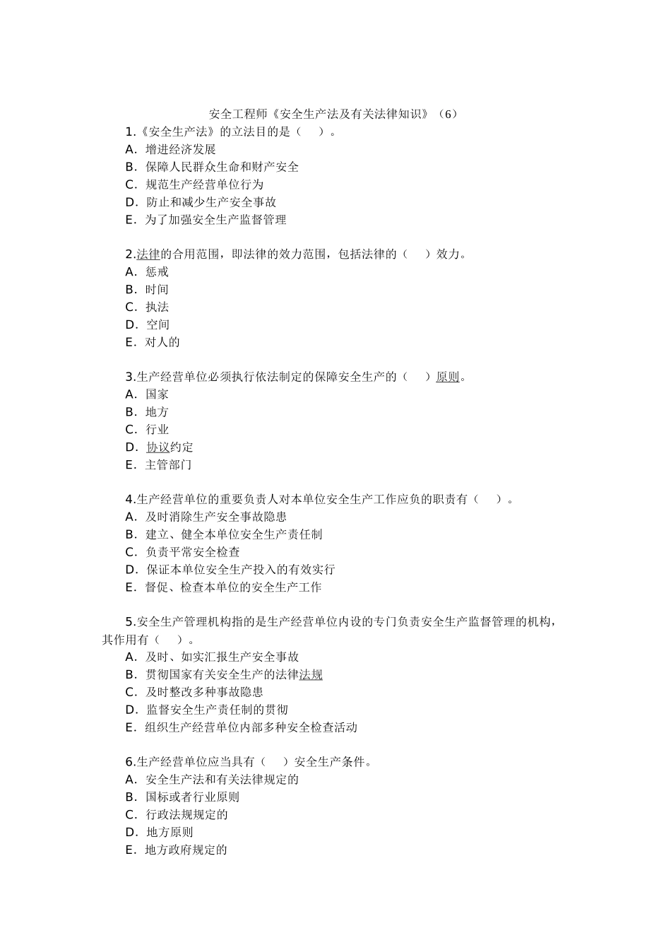 2025年安全工程师《安全生产法及相关法律知识》_第1页