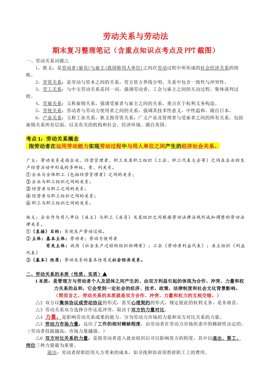 2025年劳动关系与劳动法期末复习笔记整理精华版_第1页