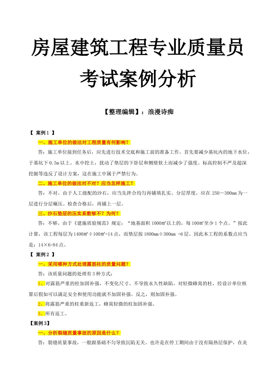 2025年房屋建筑工程专业质量员与实务习题集之《案例分析》_第1页