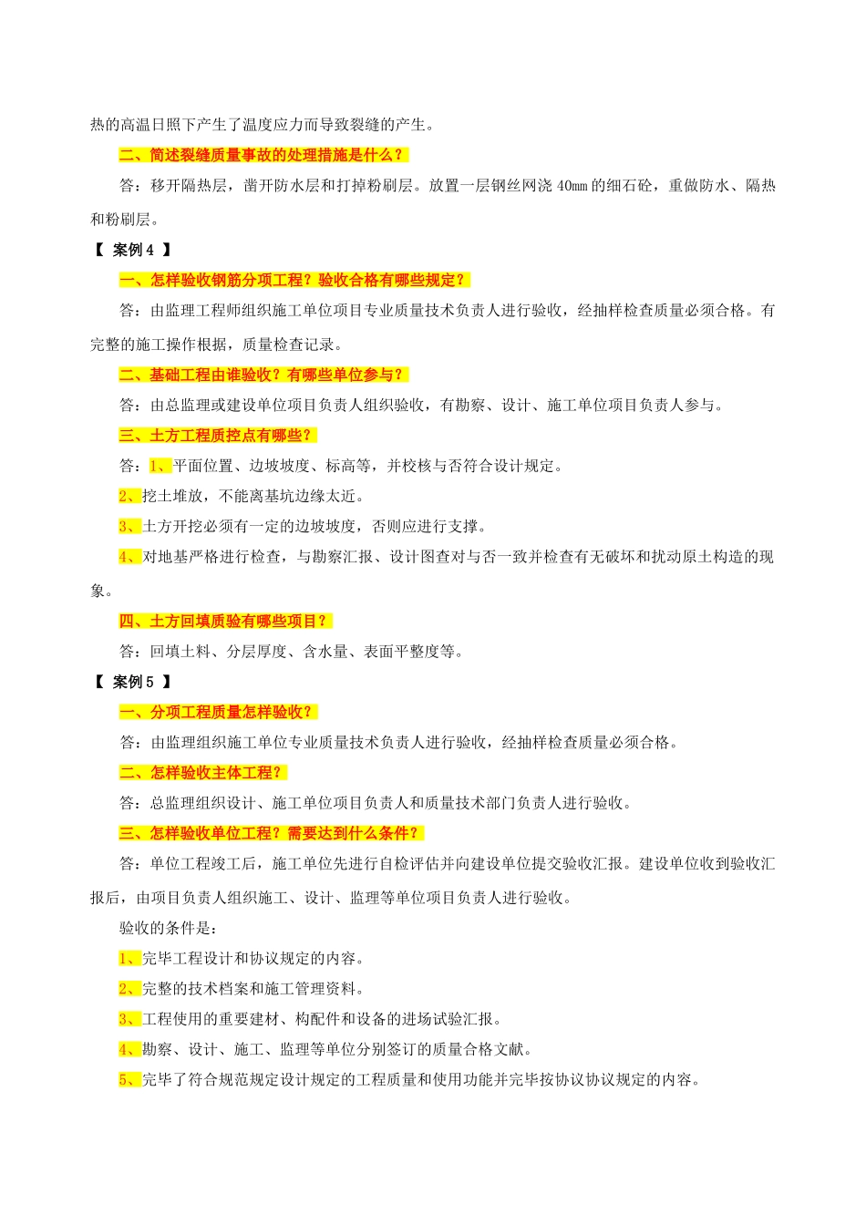 2025年房屋建筑工程专业质量员与实务习题集之《案例分析》_第2页