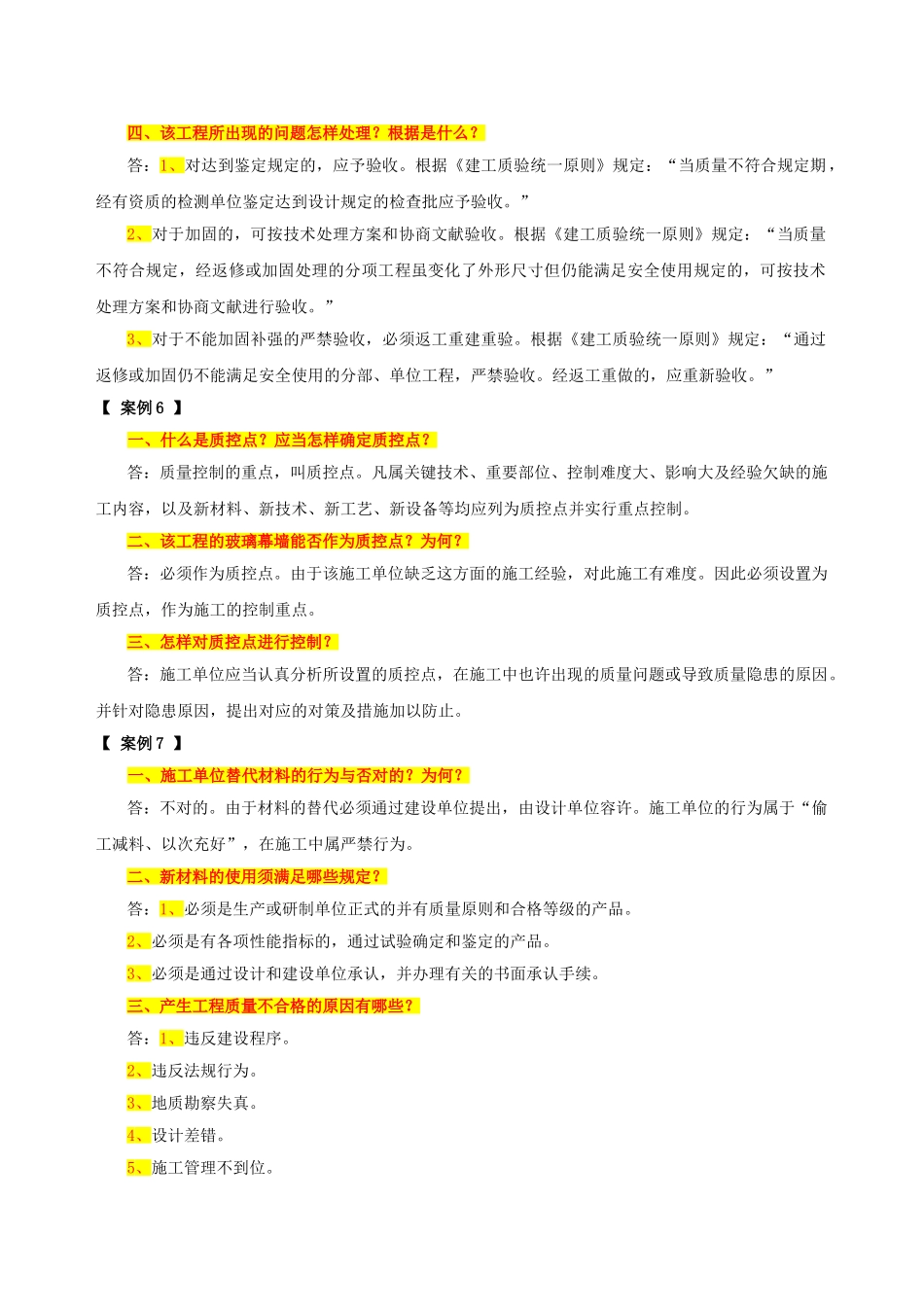 2025年房屋建筑工程专业质量员与实务习题集之《案例分析》_第3页