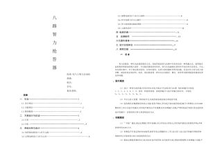 2025年八路智力竞赛抢答器课程设计绝详细
