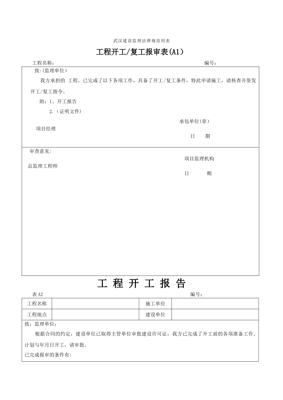 武汉建设监理规范用表_第1页