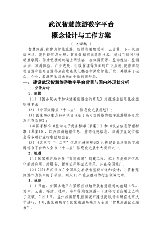 武汉智慧旅游平台方案