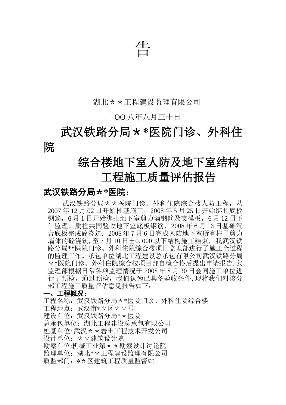 武汉某医院地下室人防工程监理评估报告_第2页