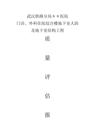 武汉某医院地下室人防工程监理评估报告