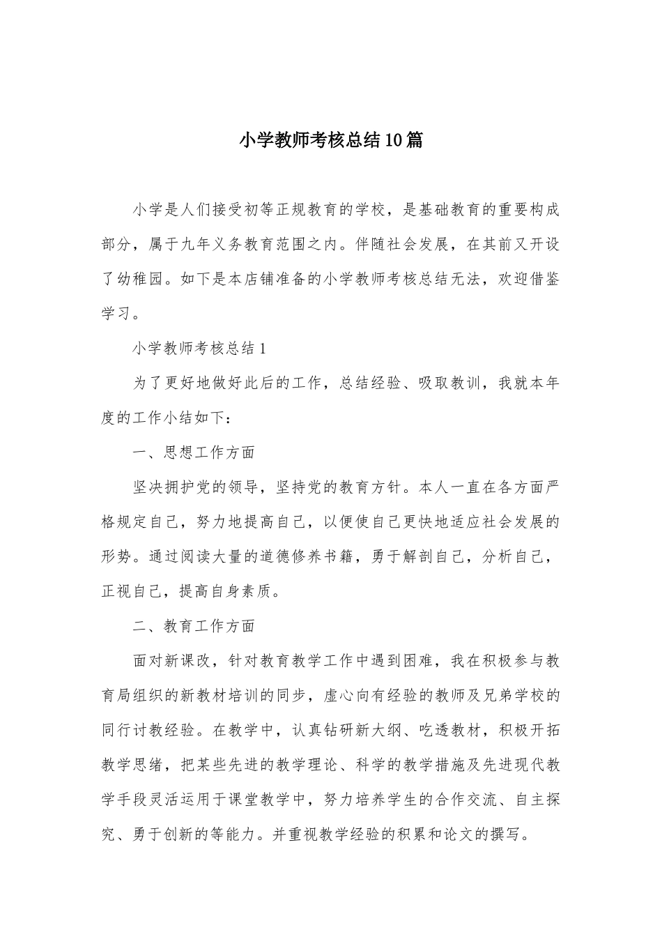 2025年小学教师考核总结10篇_第2页