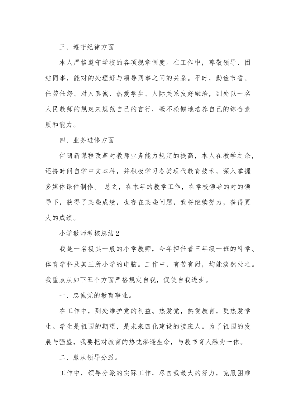 2025年小学教师考核总结10篇_第3页