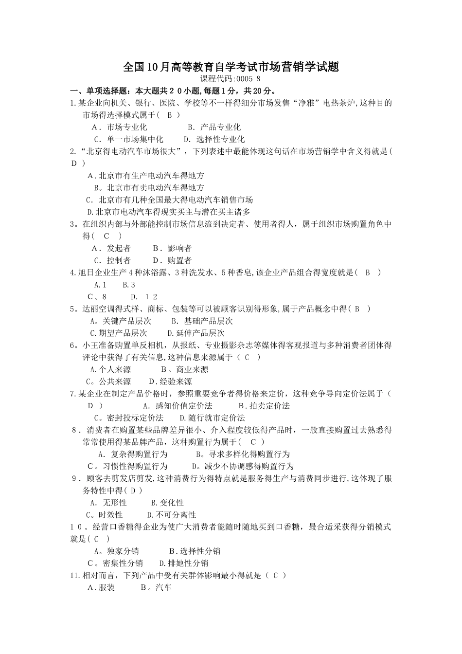 2025年10月自考市场营销学00058试题及答案_第1页