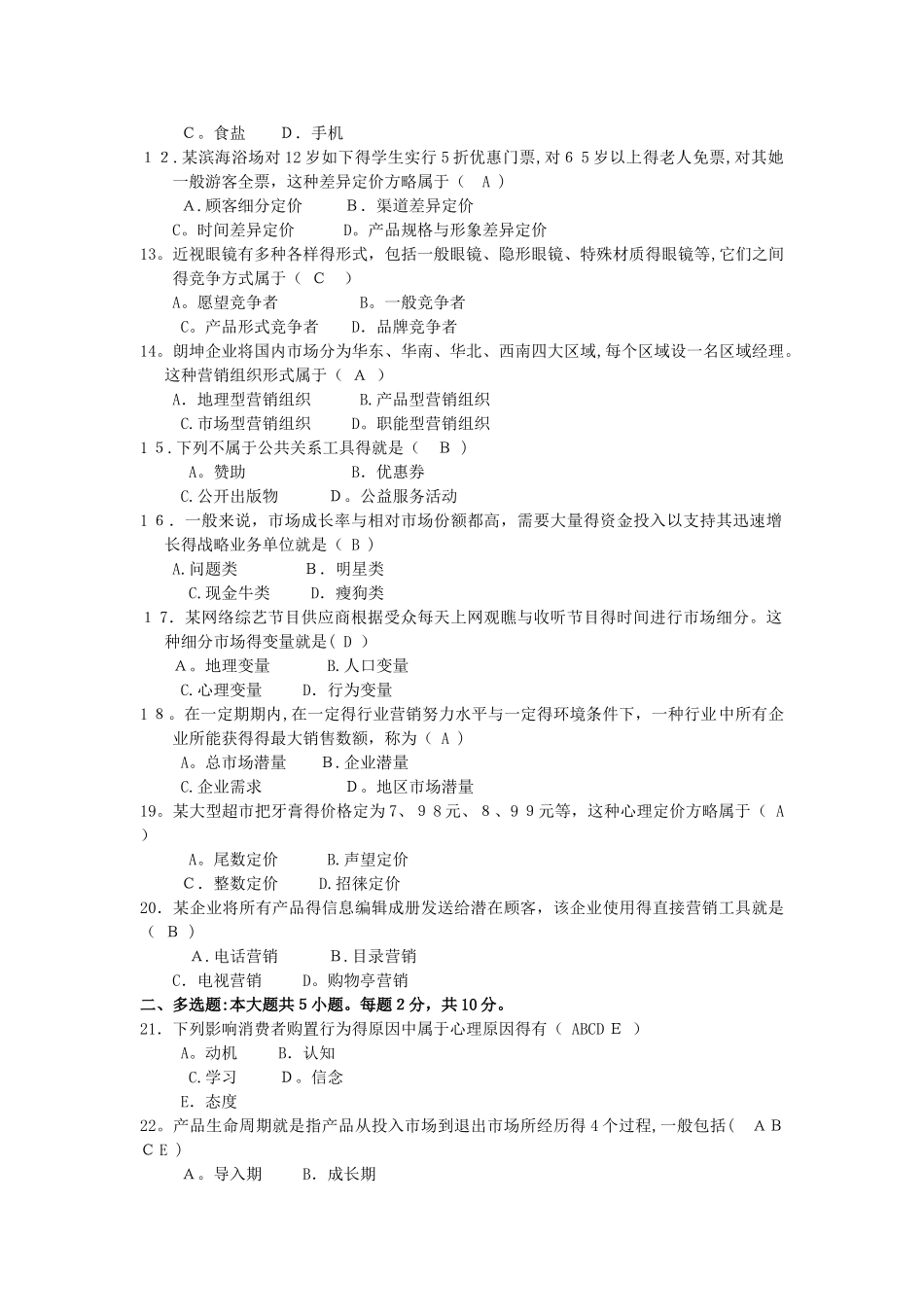 2025年10月自考市场营销学00058试题及答案_第2页