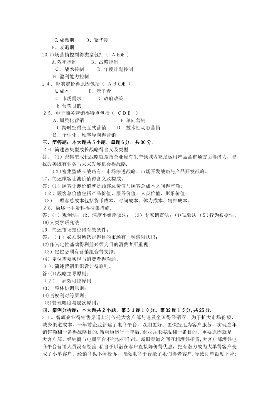 2025年10月自考市场营销学00058试题及答案_第3页