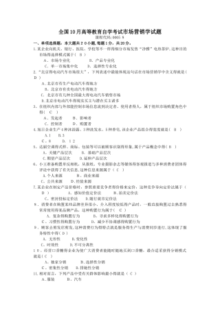 2025年10月自考市场营销学00058试题及答案