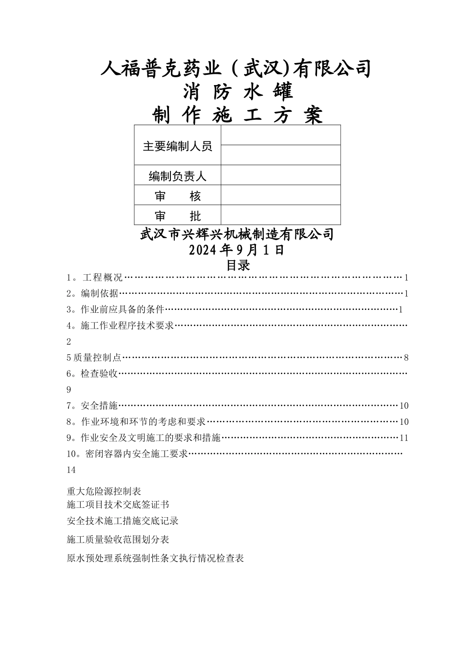 武汉消防水箱制作施工方案_第1页