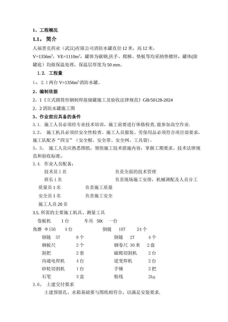武汉消防水箱制作施工方案_第2页