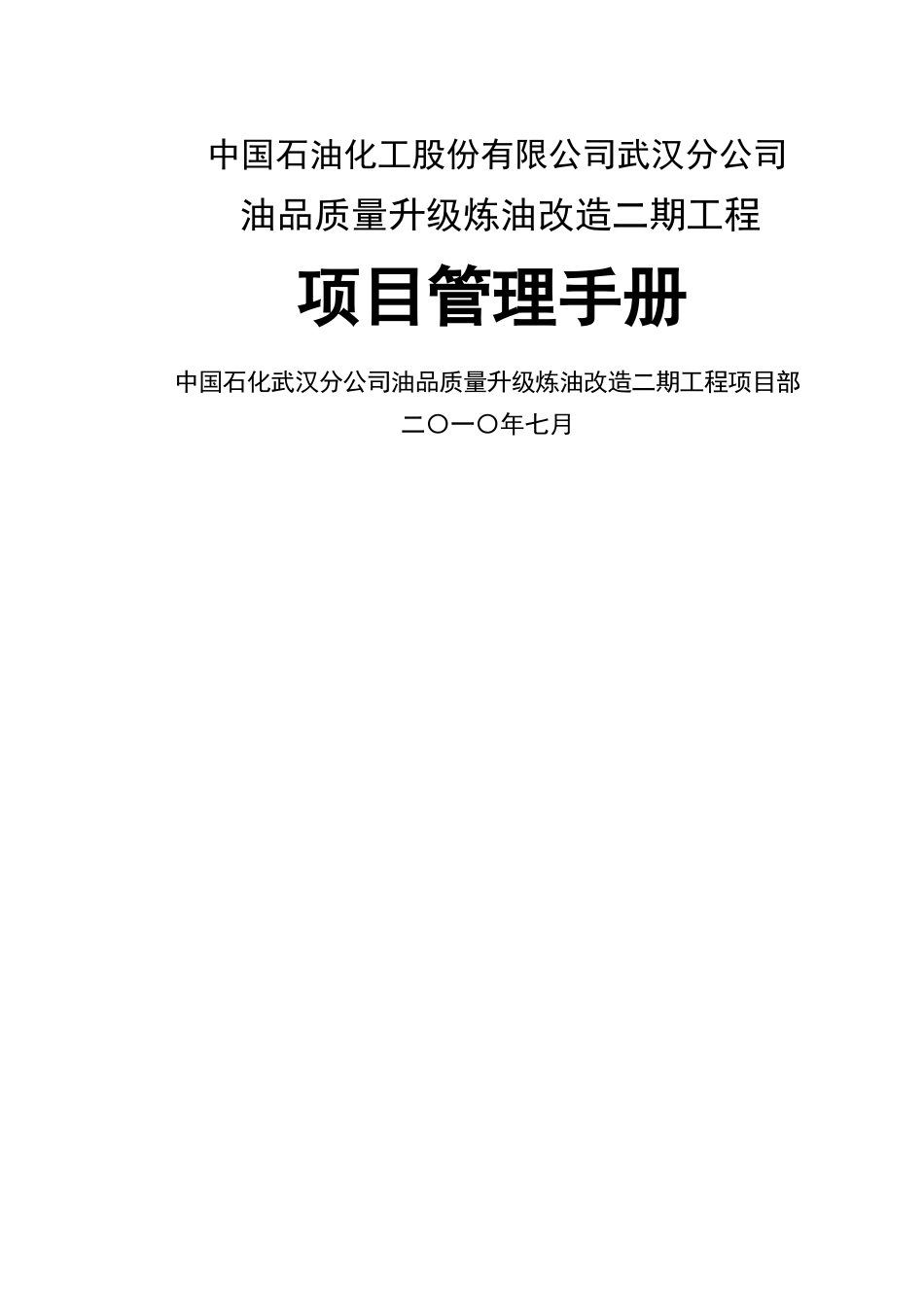 武汉炼油二期项目管理手册_第1页