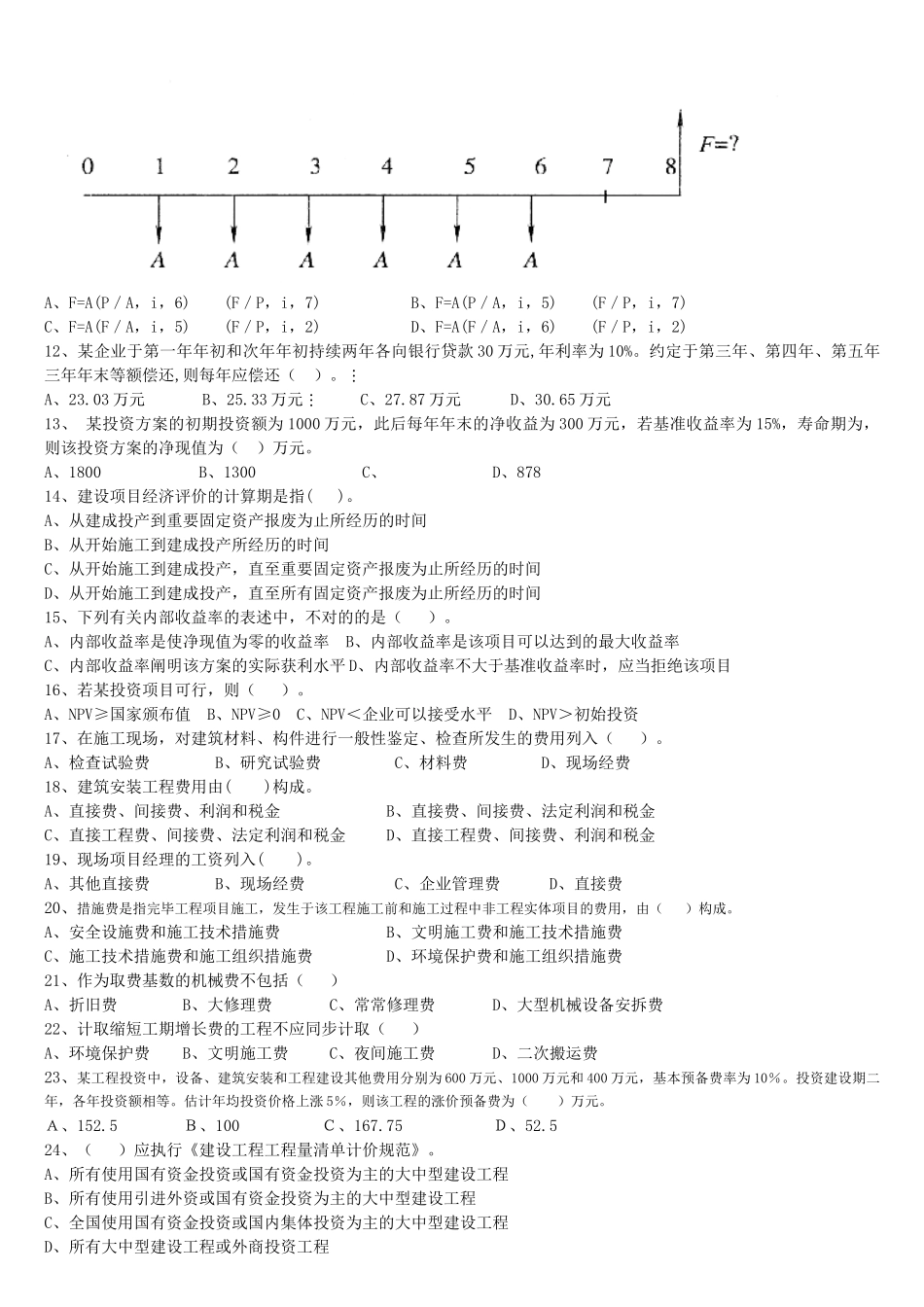 2025年工程造价计价基础理论考试题_第2页