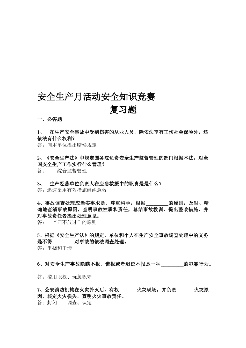 2025年安全生产月活动安全知识竞赛复习题_第1页