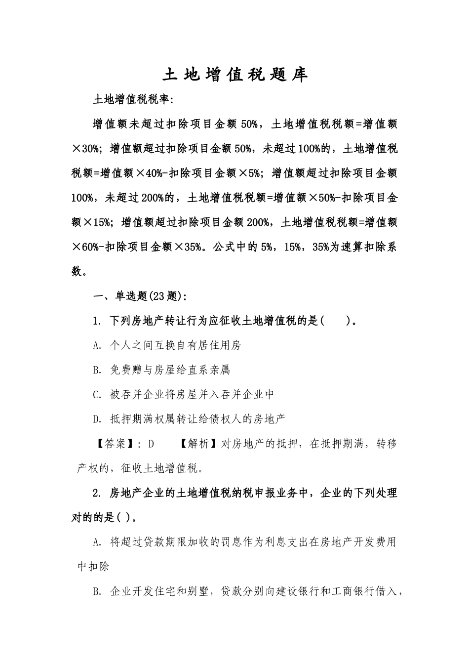 2025年土地增值税题库_第1页