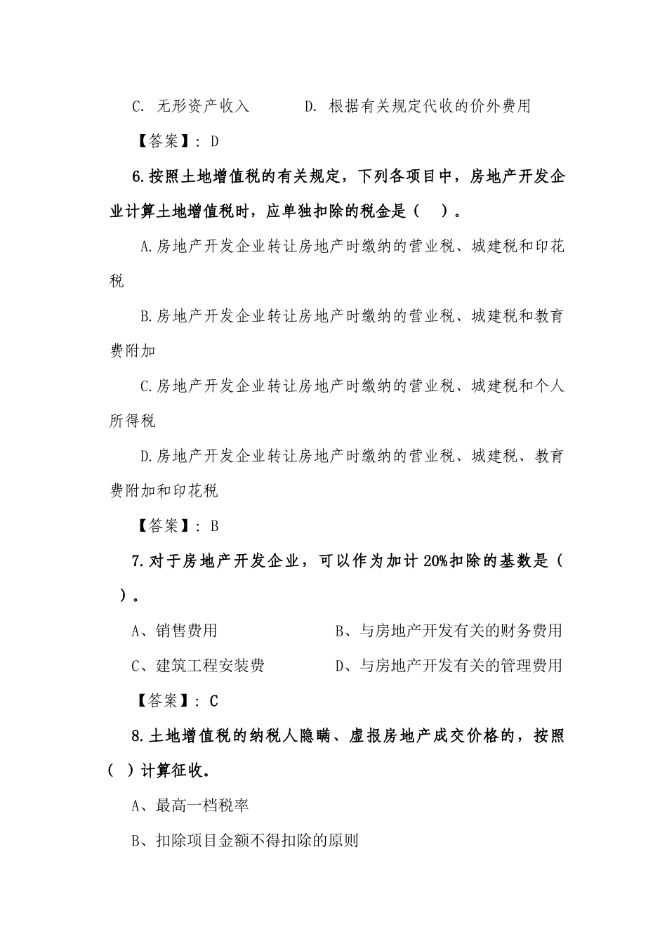 2025年土地增值税题库_第3页