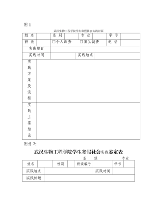 武汉生物工程学院学生寒假社会实践鉴定表