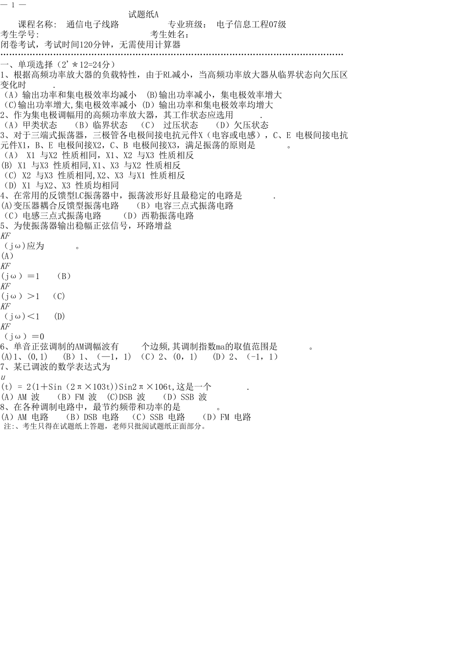 武汉科技大学通信电子电路期末试卷+答案_第1页