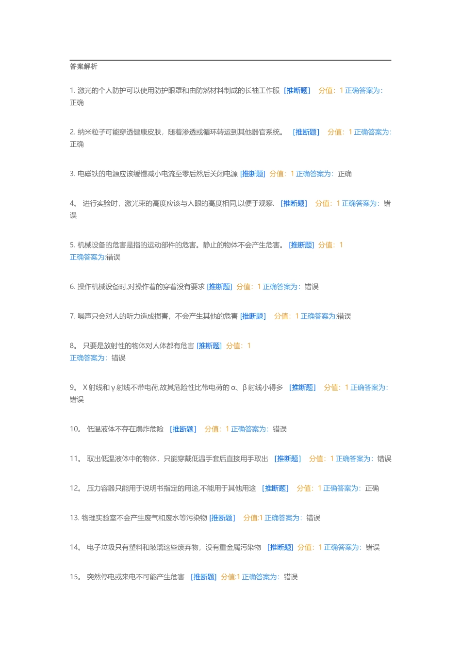 武汉高校实验室安全教育考试题库_第1页