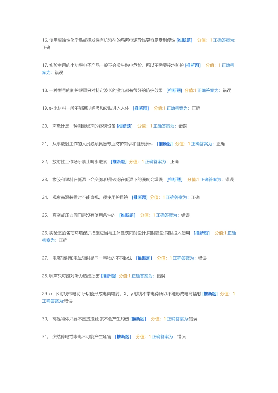 武汉高校实验室安全教育考试题库_第2页