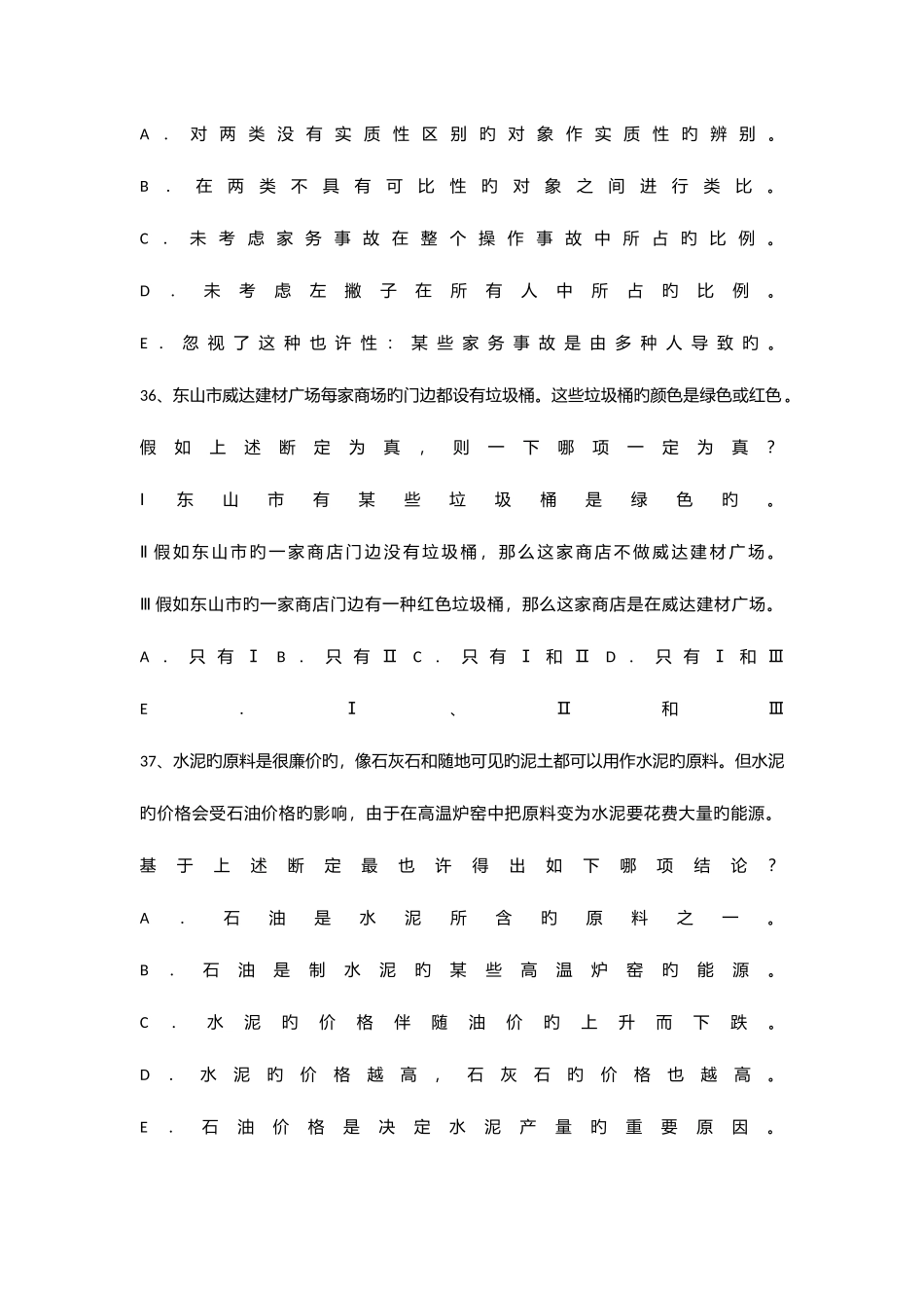 2025年MBA逻辑推理真题_第3页