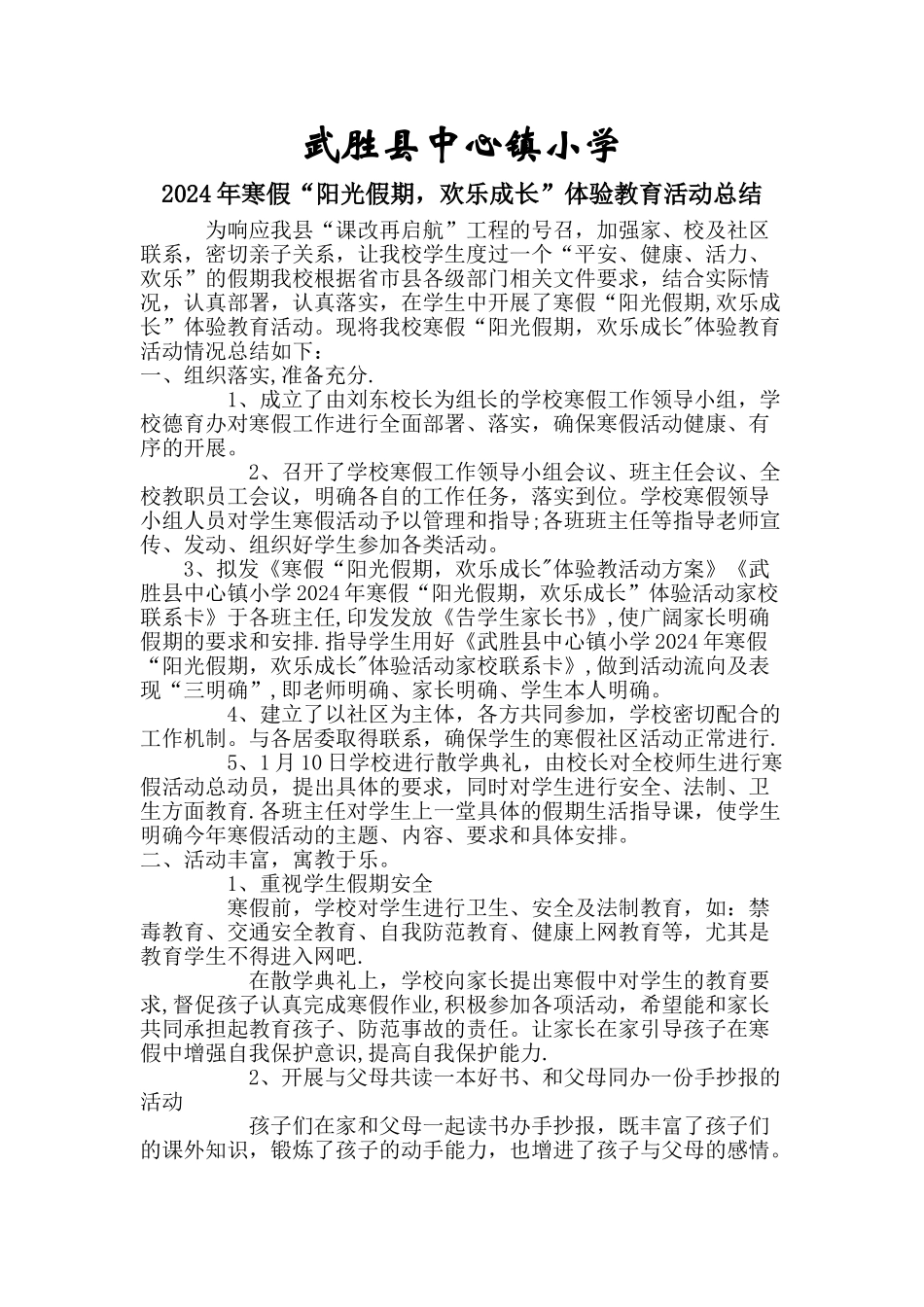 武胜县中心镇小学“阳光假期-快乐成长”主题教育活动总结1_第1页