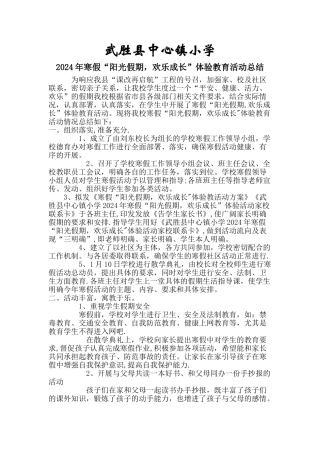 武胜县中心镇小学“阳光假期-快乐成长”主题教育活动总结1