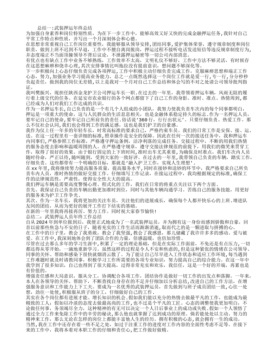 武装押运个人年终总结_第1页