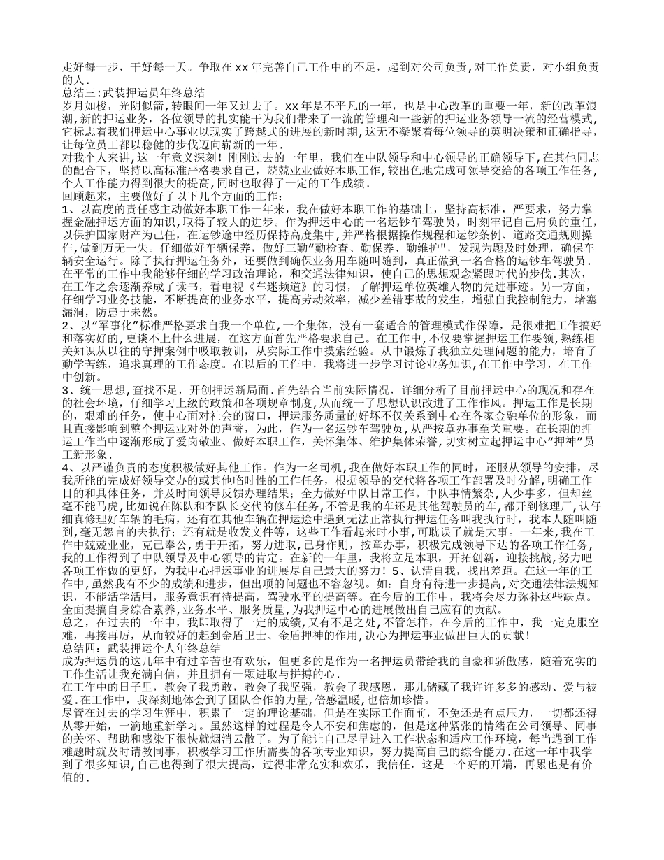 武装押运个人年终总结_第2页