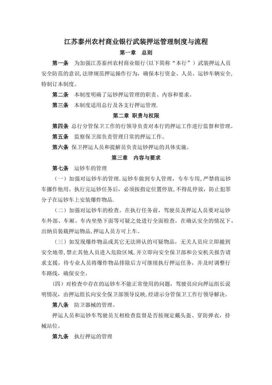 武装押运管理制度与流程_第1页