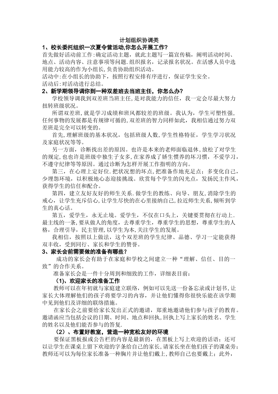 2025年结构化面试组织管理类_第1页