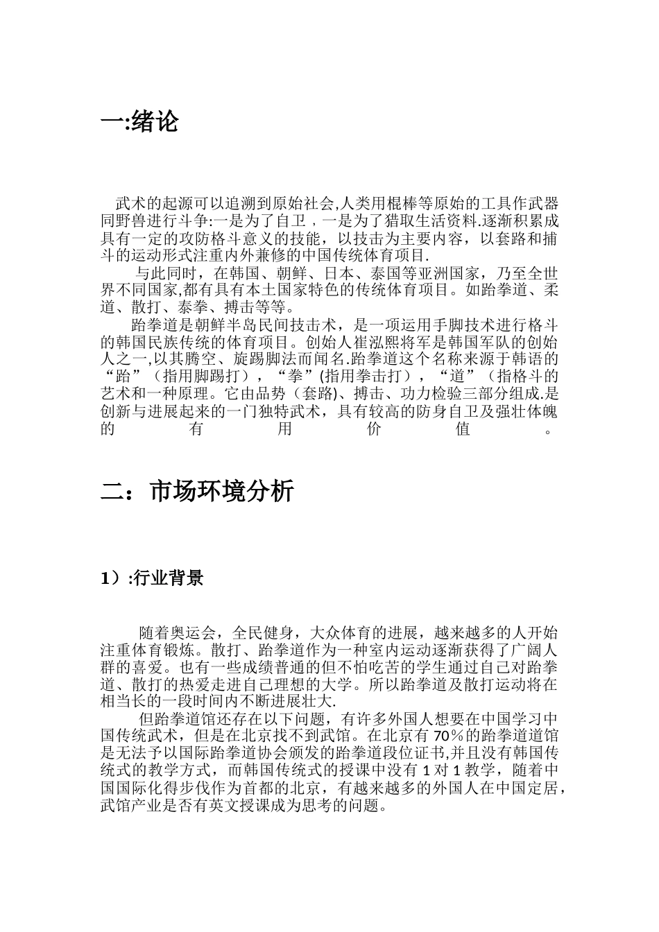 武馆商业策划方案书_第1页
