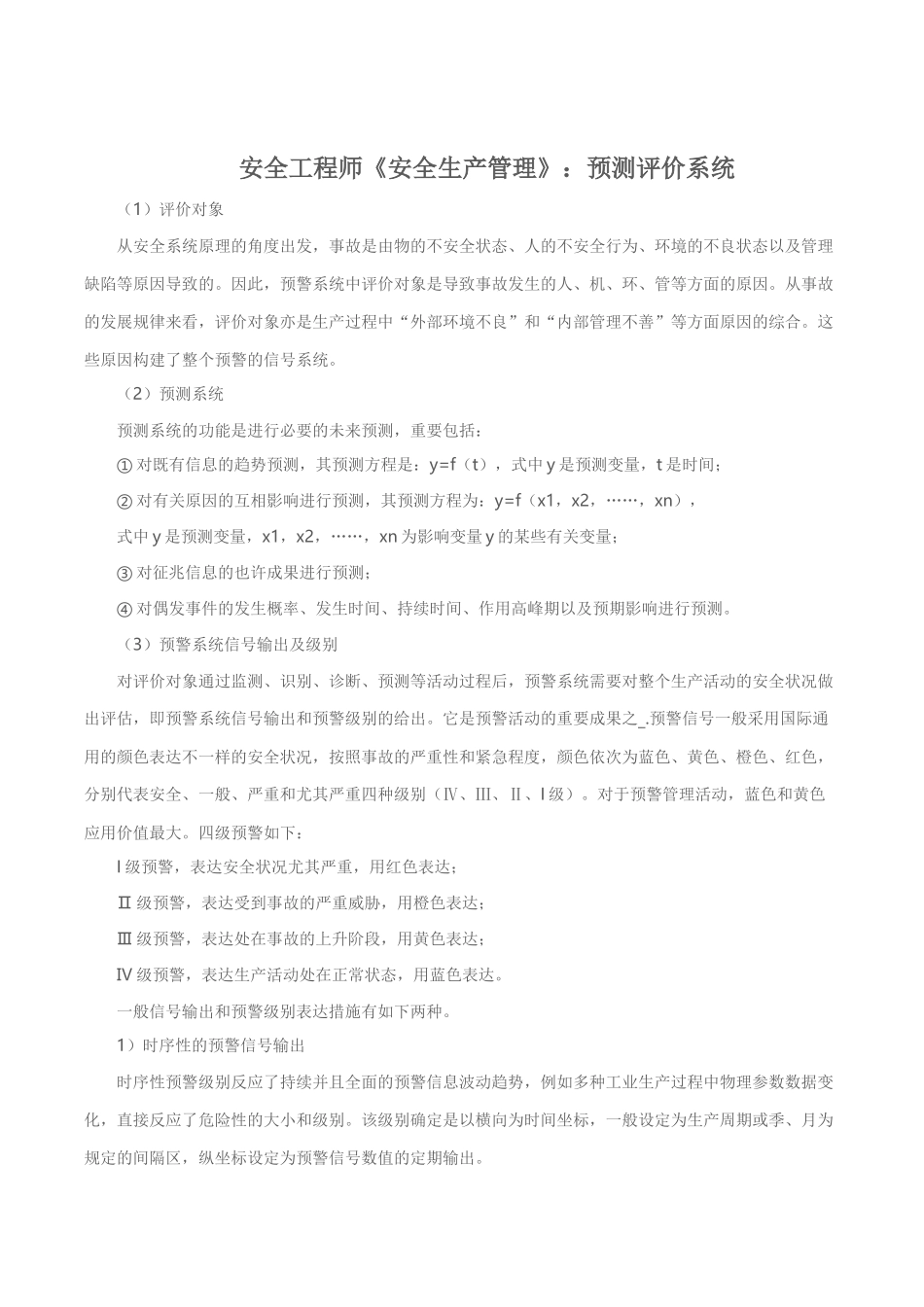 2025年安全工程师《安全生产管理》预测评价系统_第1页