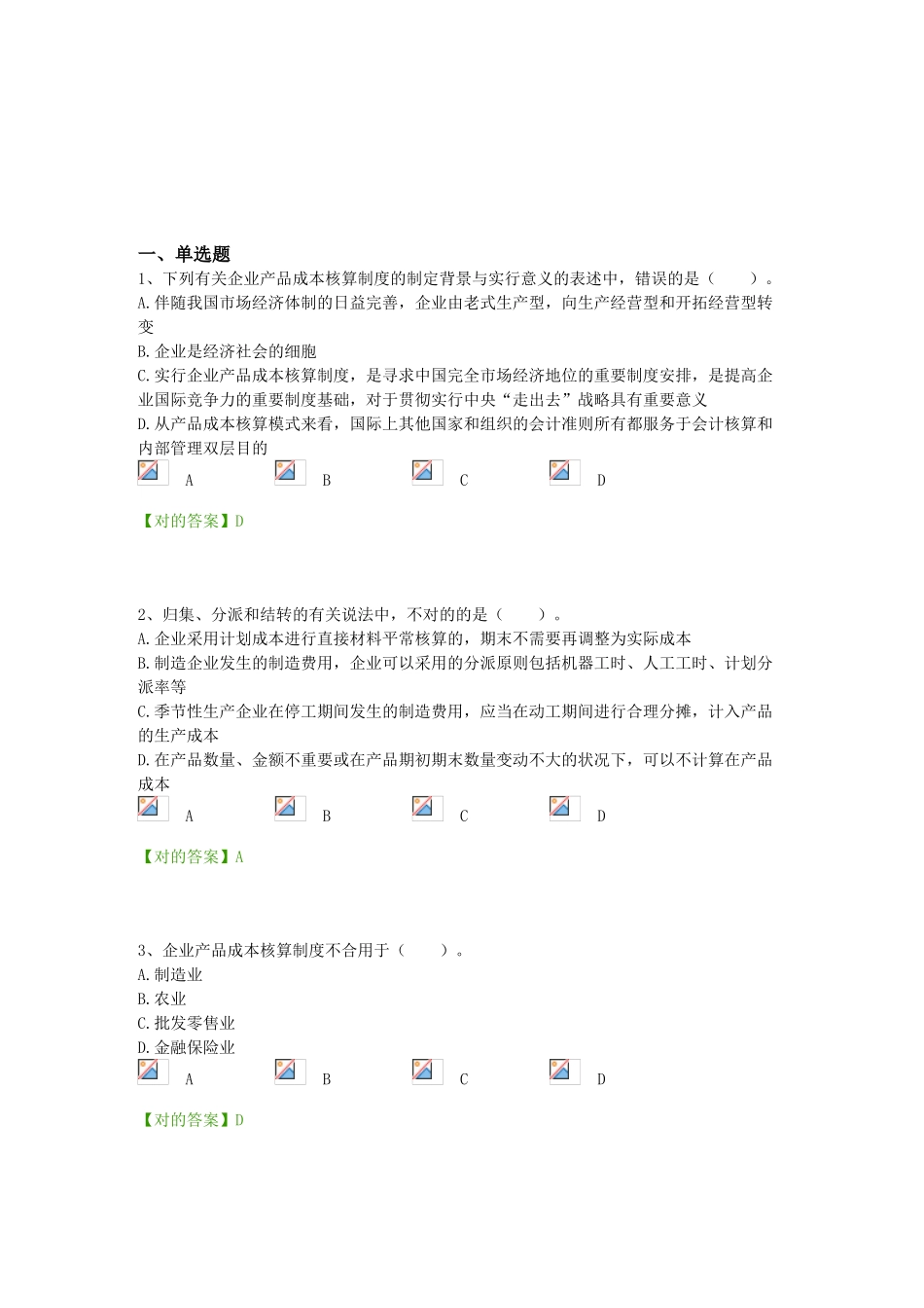 2025年宁波会计继续教育《企业产品成本核算制度》习题37道_第1页