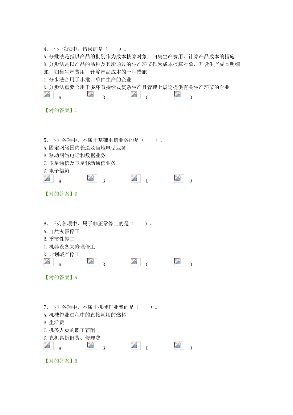 2025年宁波会计继续教育《企业产品成本核算制度》习题37道_第2页