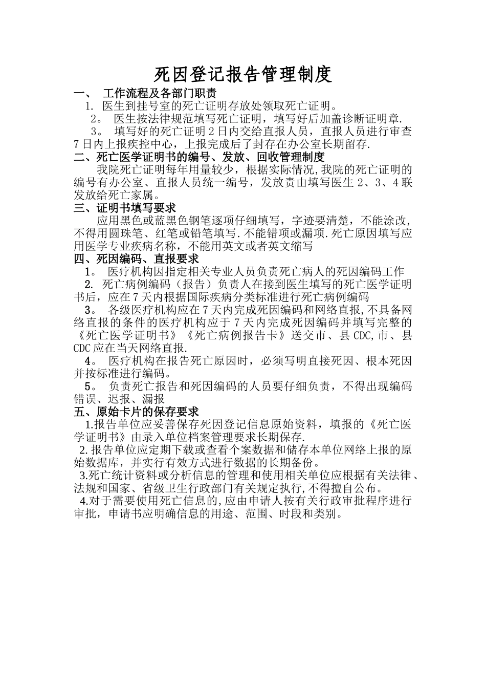 死因登记报告管理制度_第1页