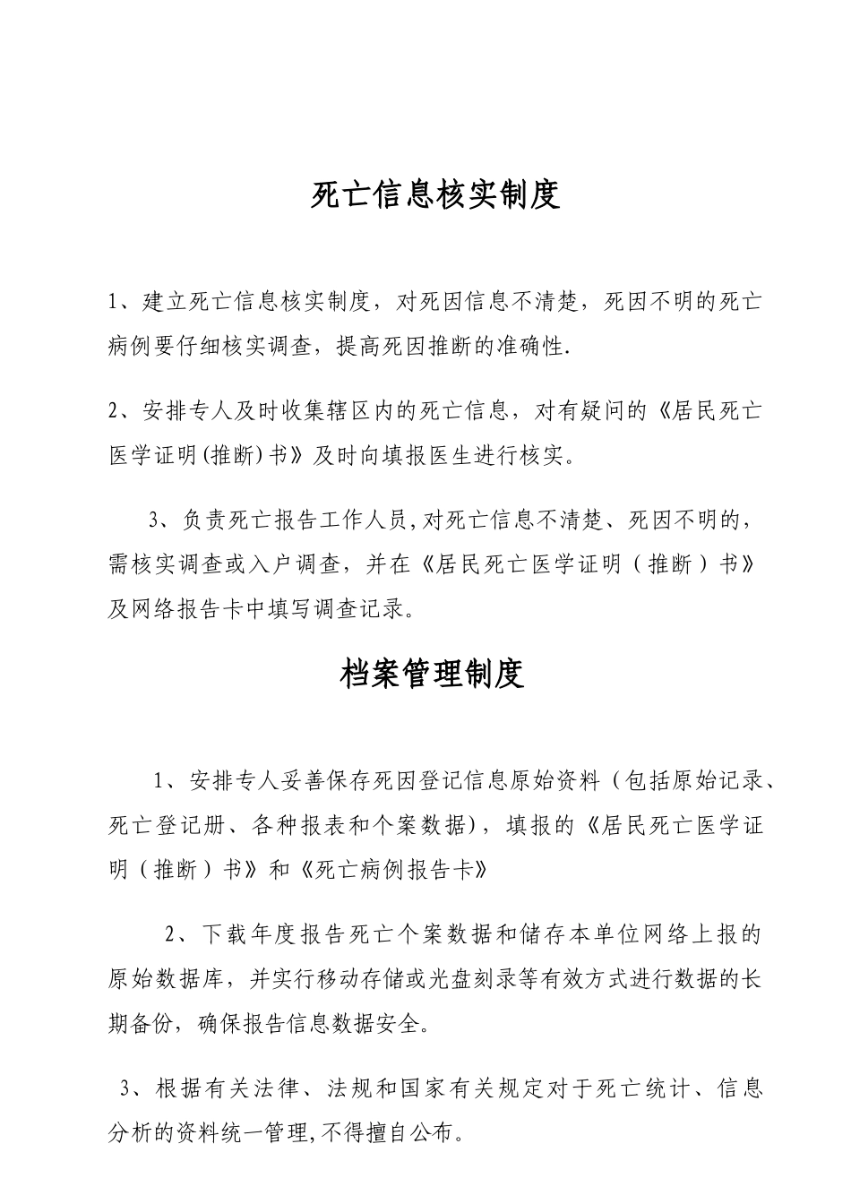 死因登记信息网络报告工作管理制度_第3页