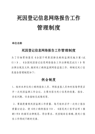 死因登记信息网络报告工作管理制度