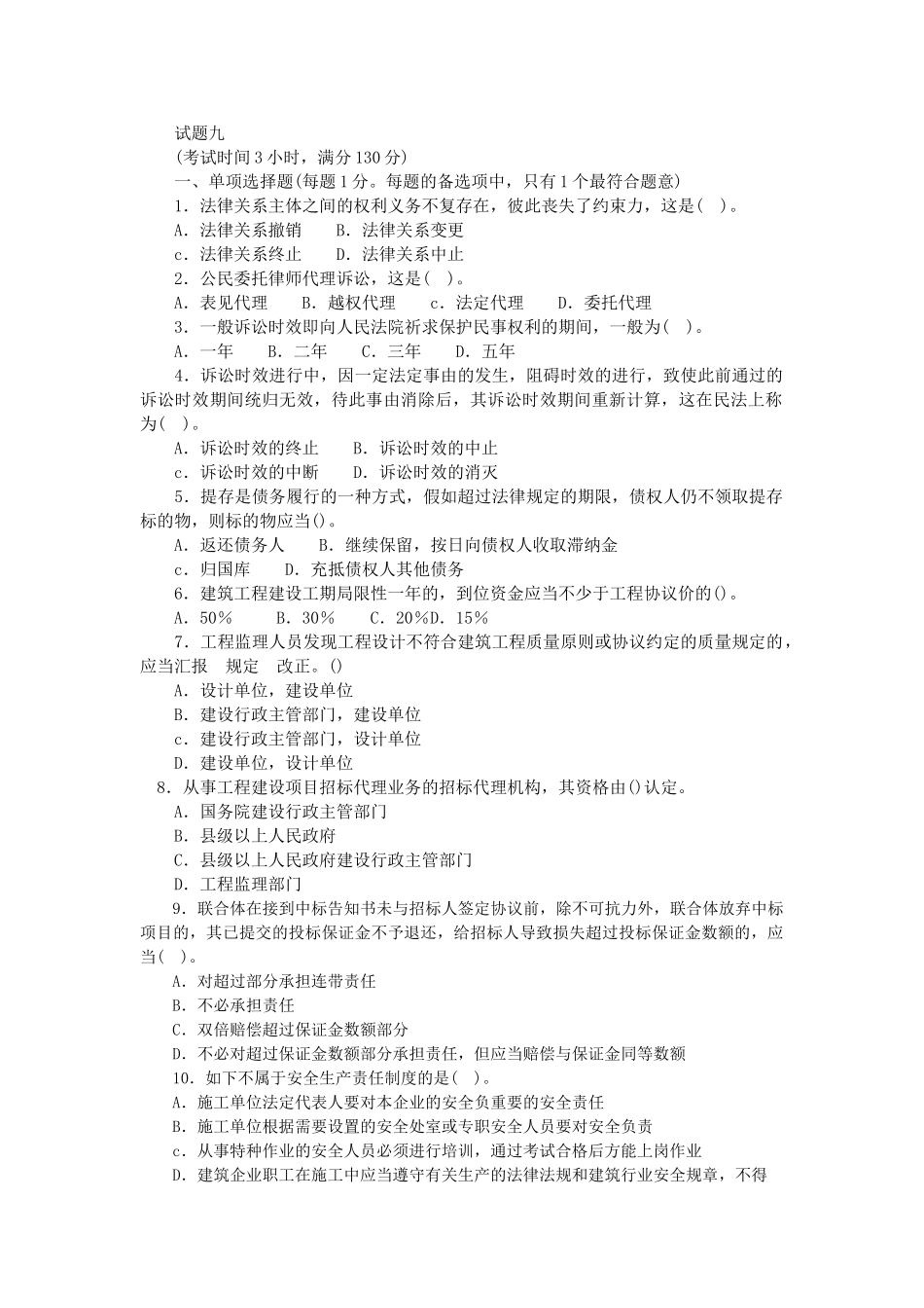 2025年一级建造师建设工程法律法规试题九_第1页