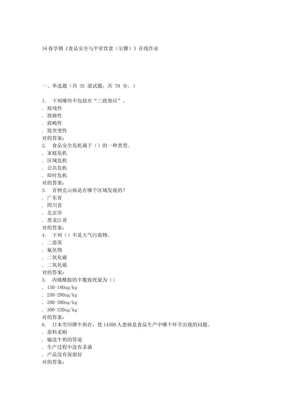 2025年南开学期《食品安全与日常饮食尔雅》在线作业_第1页