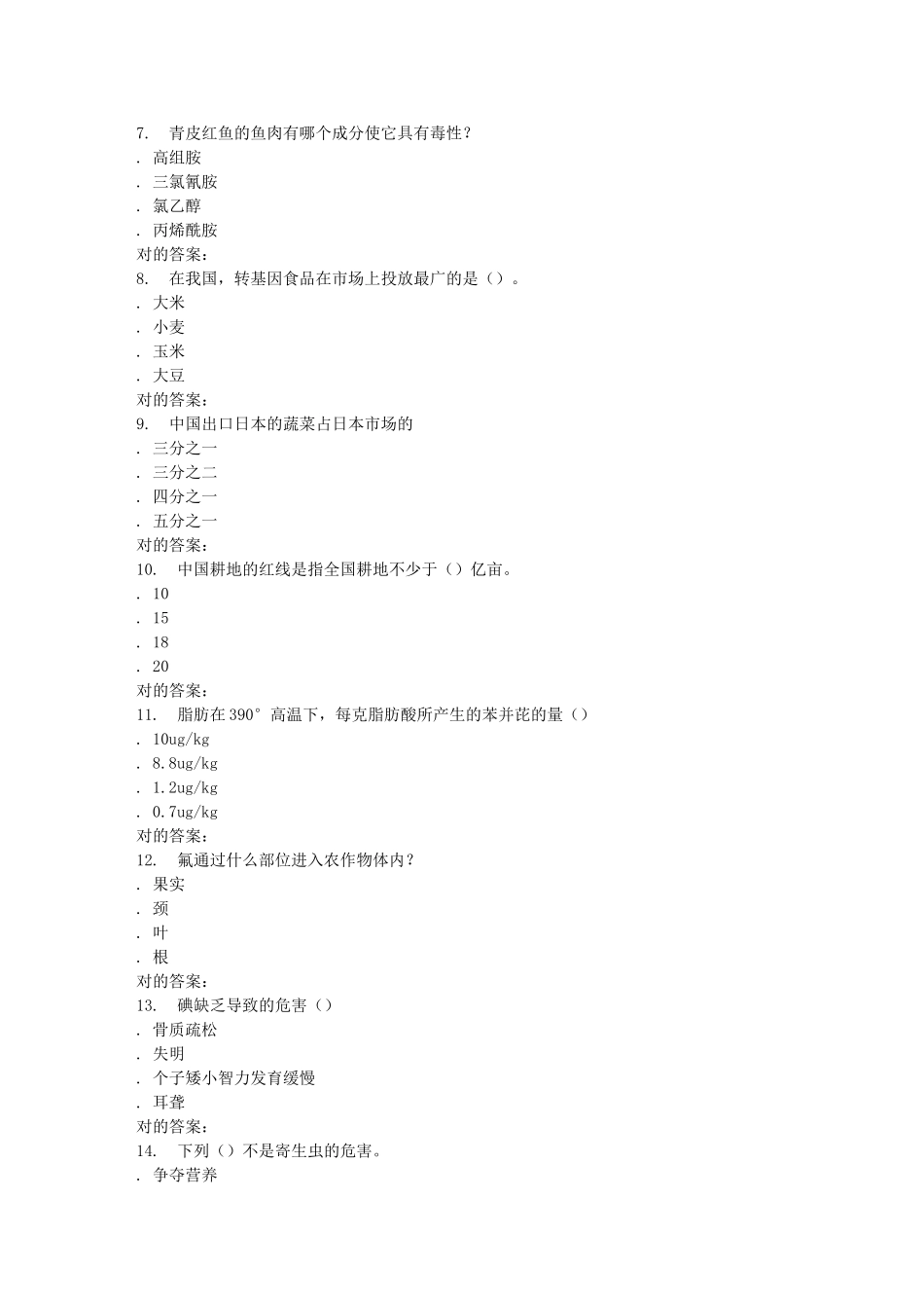 2025年南开学期《食品安全与日常饮食尔雅》在线作业_第2页