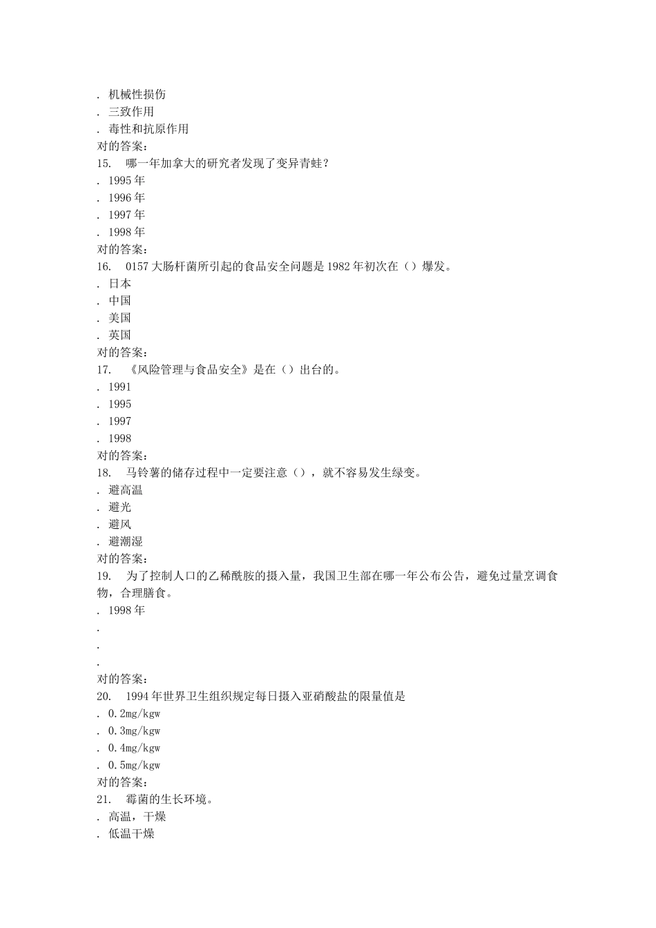 2025年南开学期《食品安全与日常饮食尔雅》在线作业_第3页