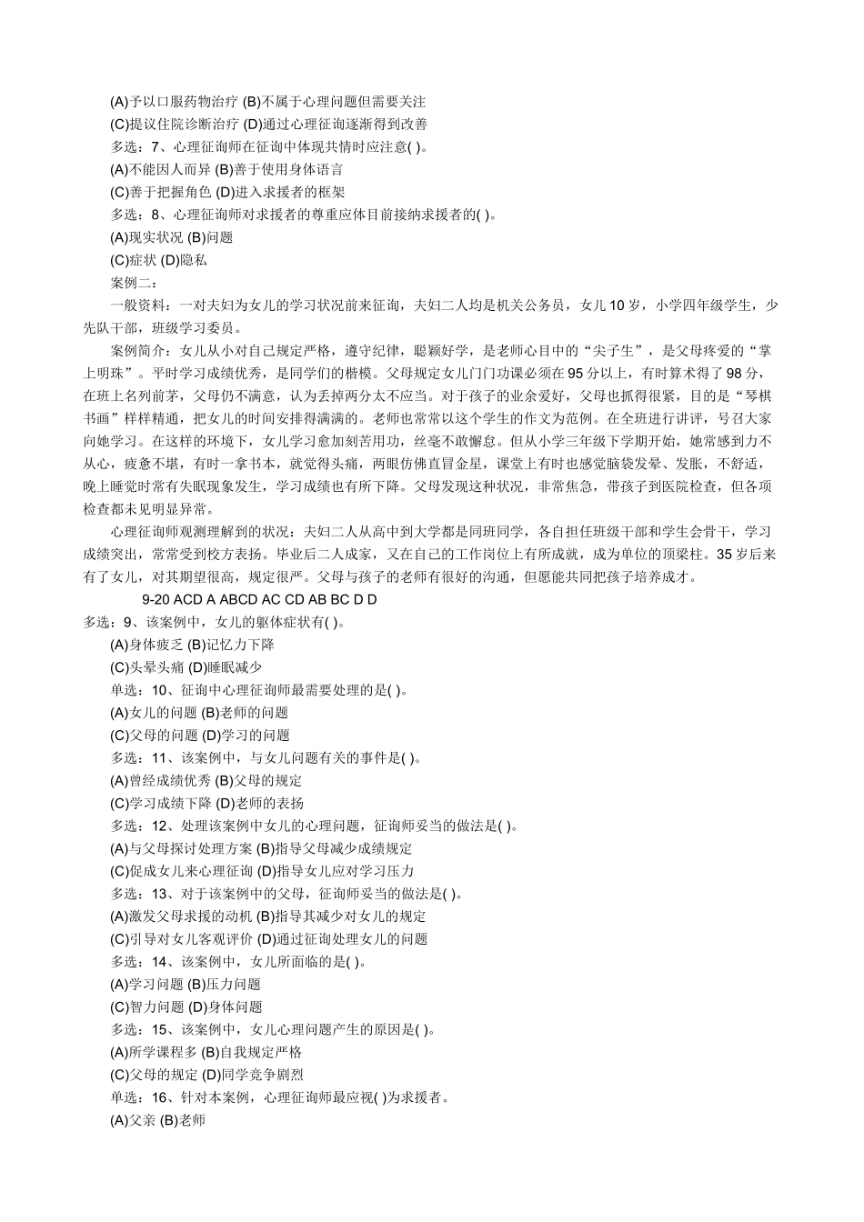 2025年心理咨询师二级技能操作真题_第2页